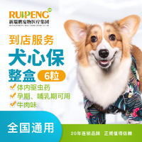 【新瑞鹏全国】到店服务-犬心保整盒 犬心保 0-11kg